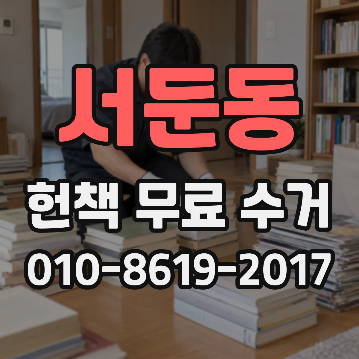 서둔동 헌책 무료 수거