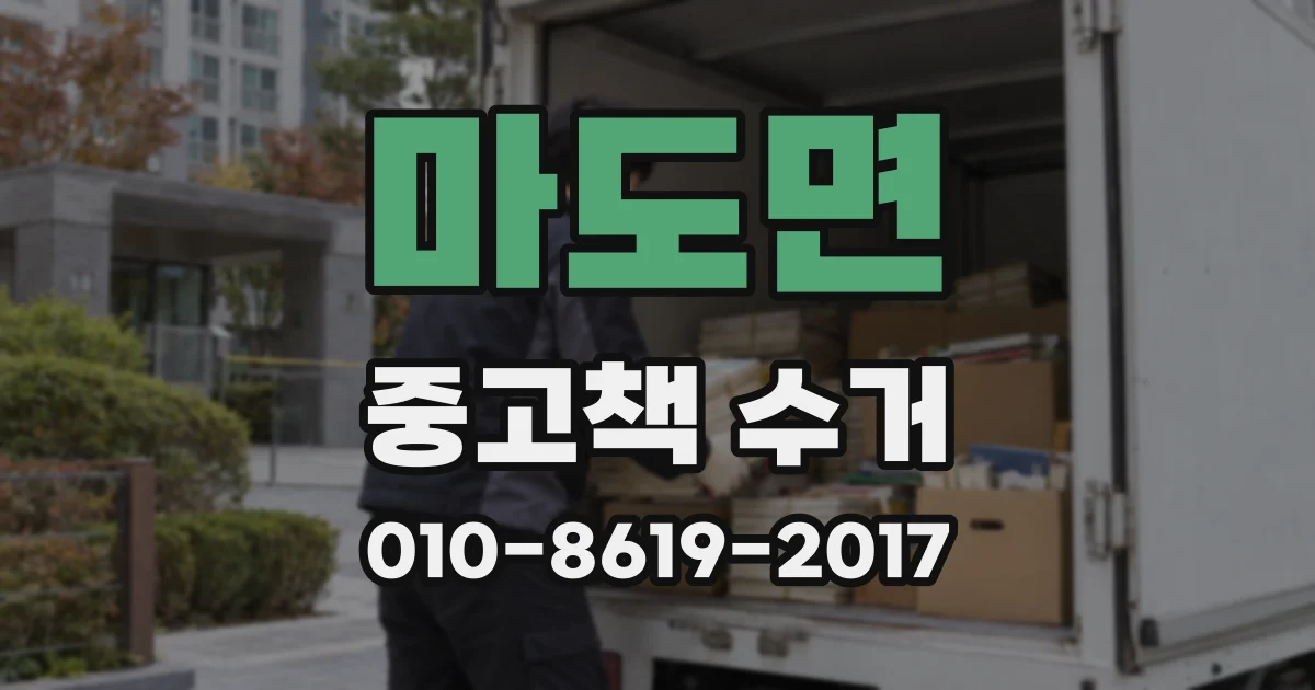 마도면 중고책 수거