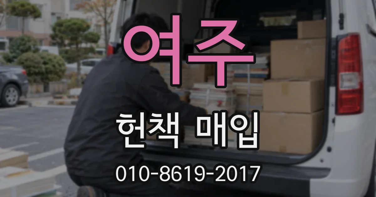 여주 헌책 매입