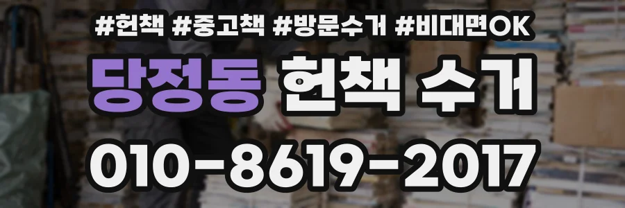 당정동 헌책 수거