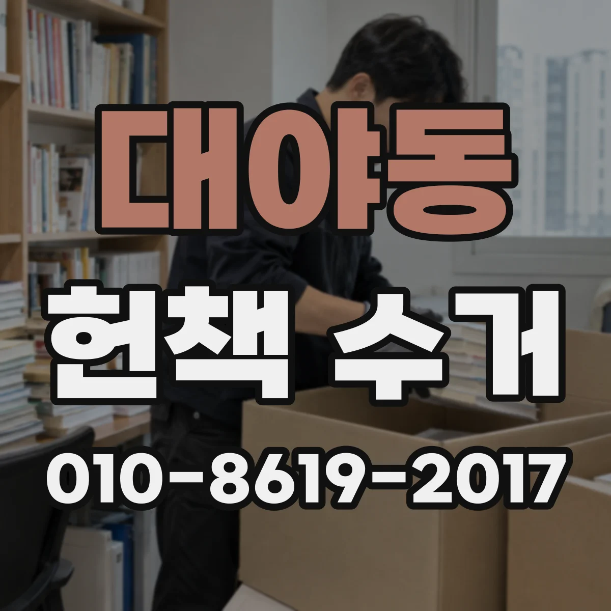 대야동 헌책 수거