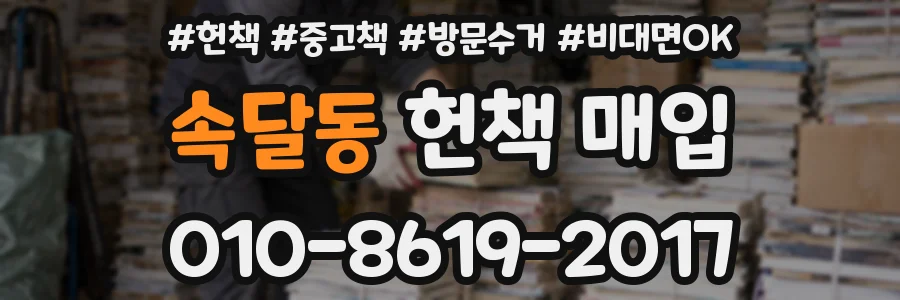 속달동 헌책 매입