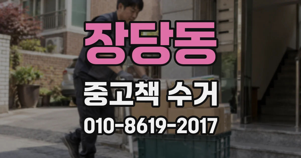 장당동 중고책 수거