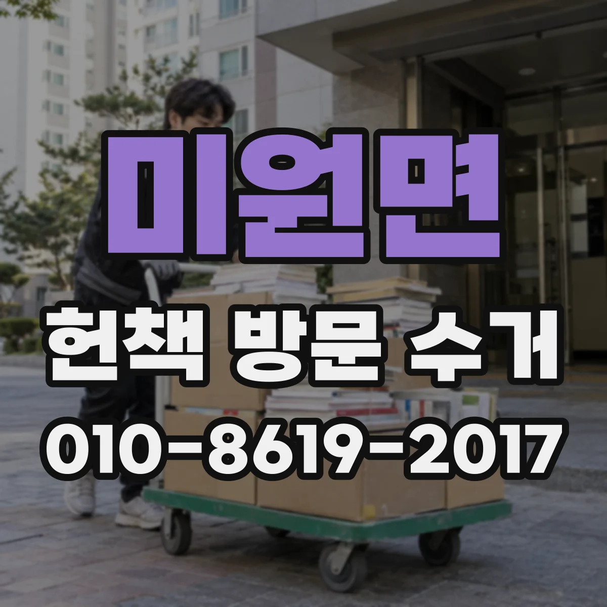 미원면 헌책 방문 수거