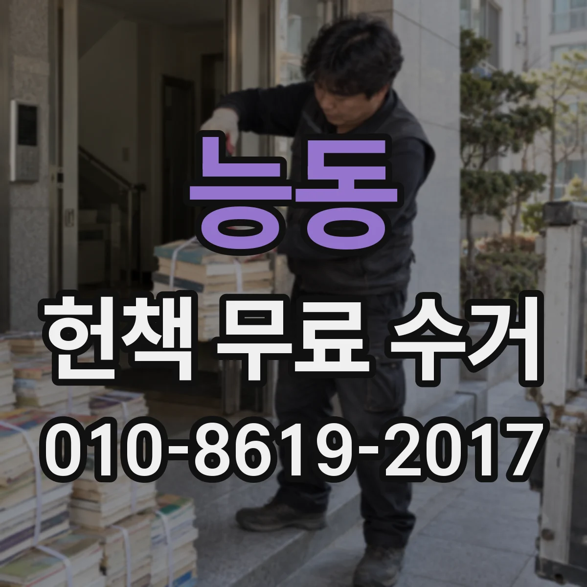 능동 헌책 무료 수거