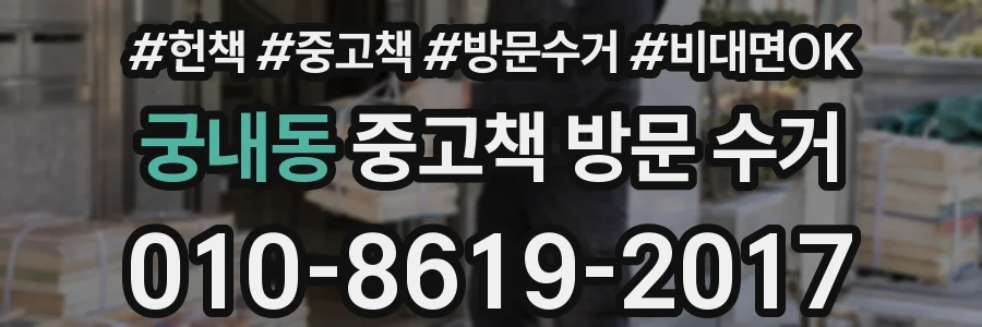 궁내동 중고책 방문 수거