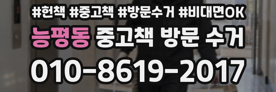 능평동 중고책 방문 수거
