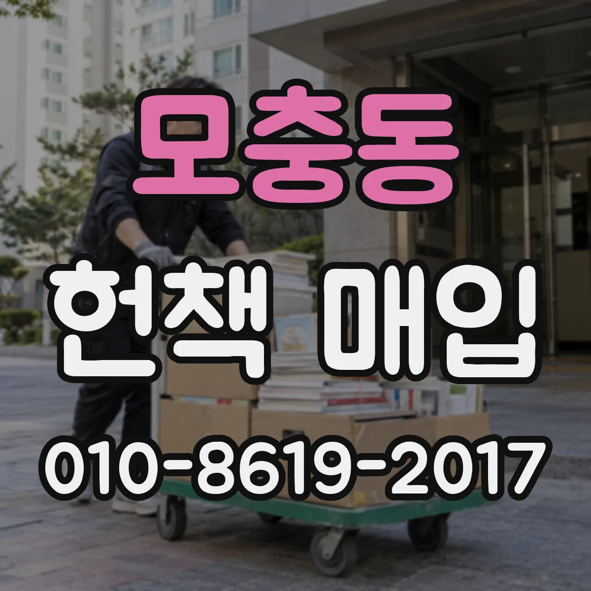 모충동 헌책 매입