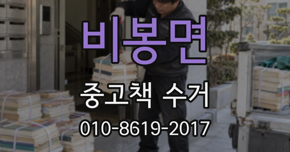 비봉면 중고책 수거