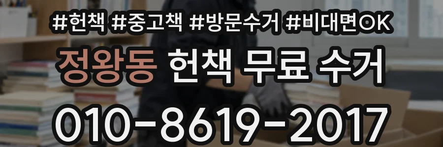 정왕동 헌책 무료 수거