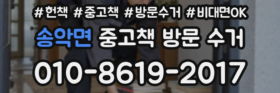 송악면 중고책 방문 수거