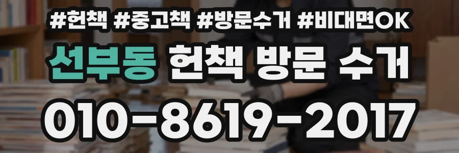 선부동 헌책 방문 수거