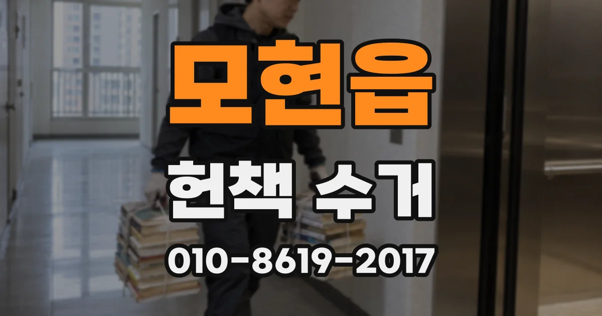모현읍 헌책 수거