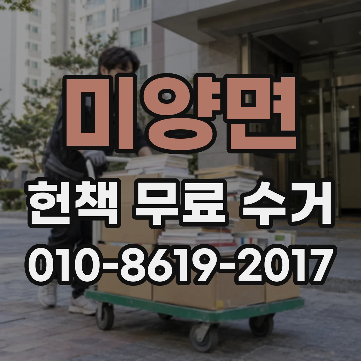 미양면 헌책 무료 수거