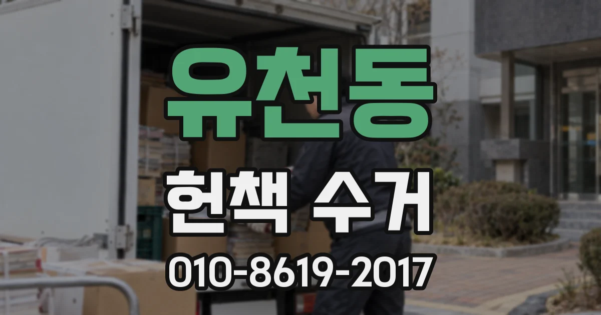 유천동 헌책 수거