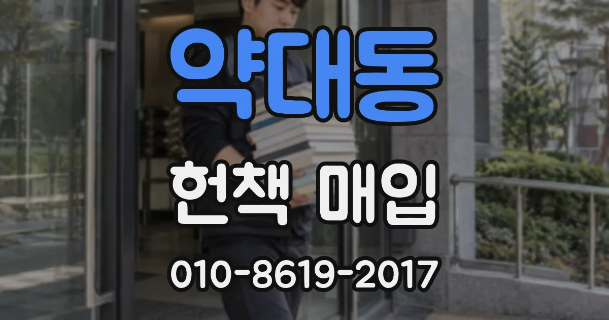 약대동 헌책 매입