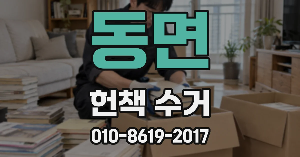 동면 헌책 수거
