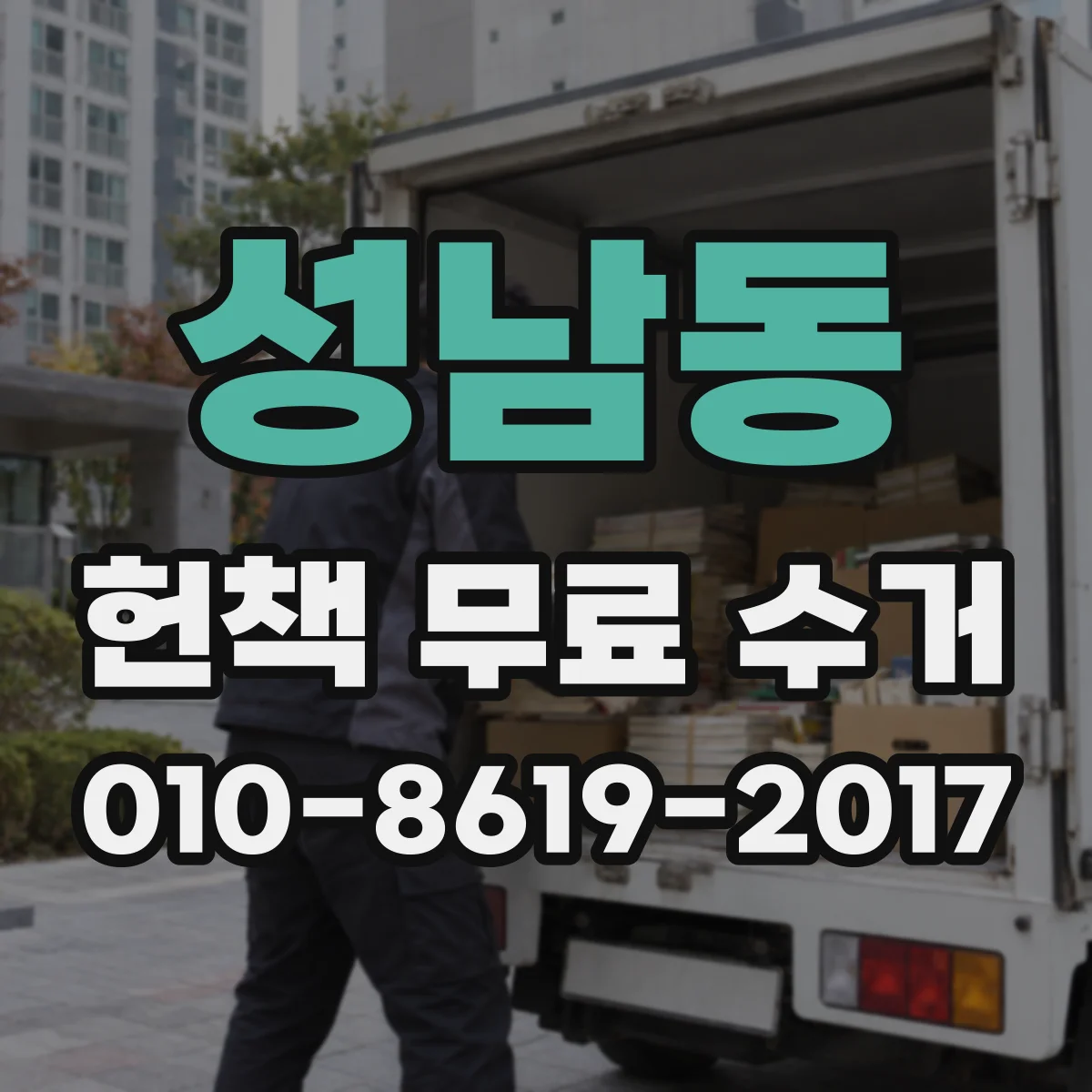 성남동 헌책 무료 수거
