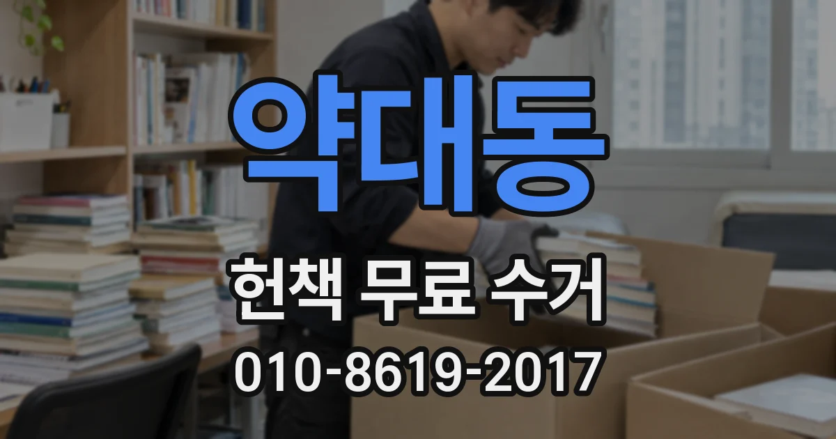 약대동 헌책 무료 수거