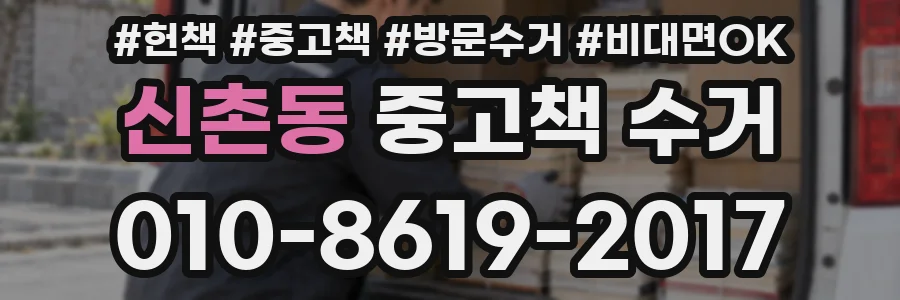 신촌동 중고책 수거