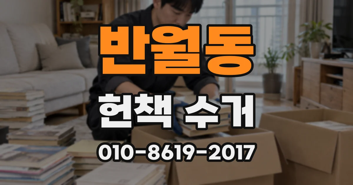 반월동 헌책 수거