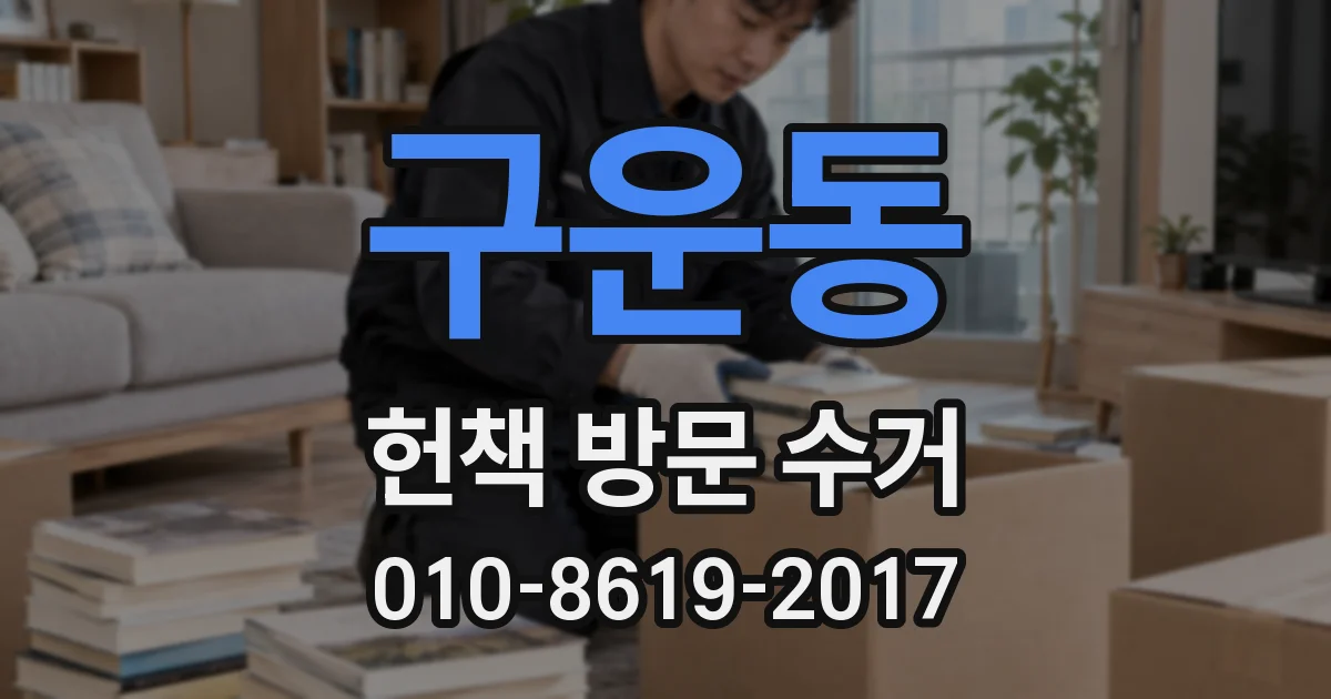 구운동 헌책 방문 수거