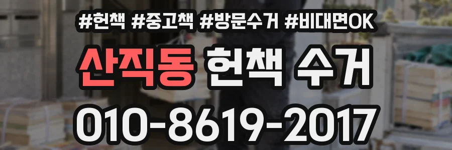산직동 헌책 수거