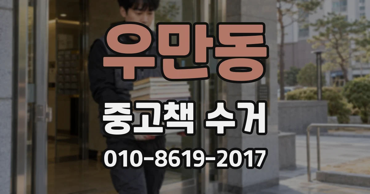 우만동 중고책 수거