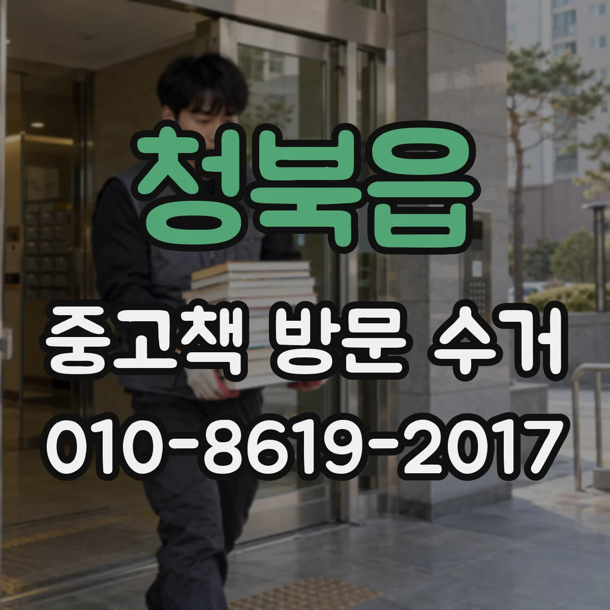 청북읍 중고책 방문 수거