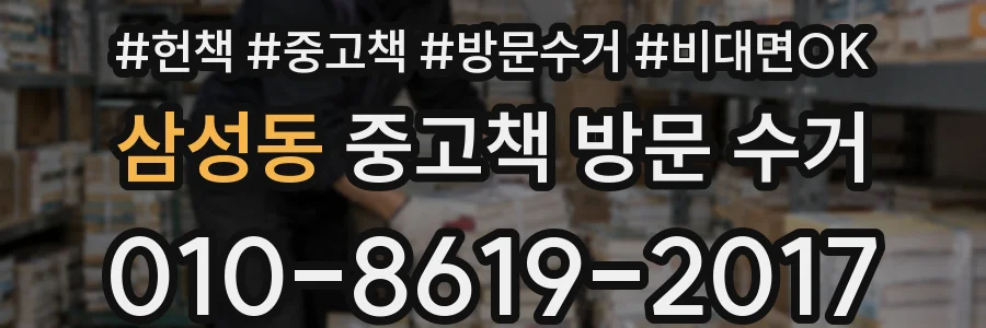 삼성동 중고책 방문 수거
