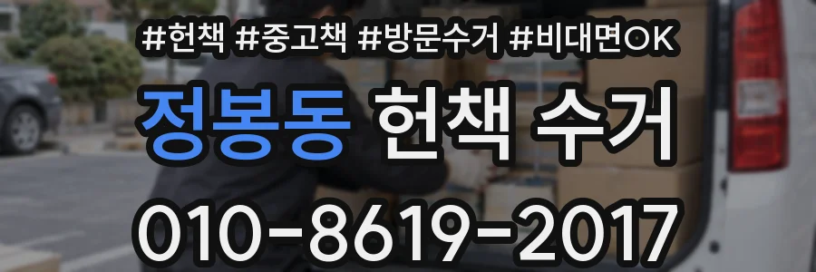 정봉동 헌책 수거