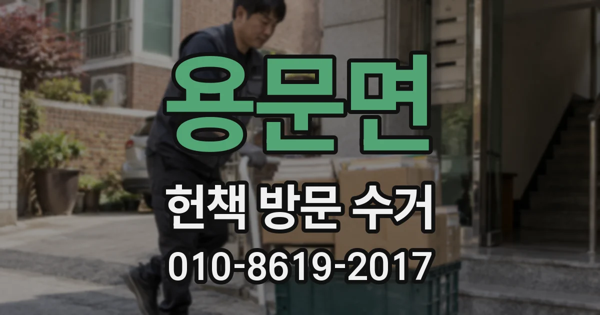 용문면 헌책 방문 수거