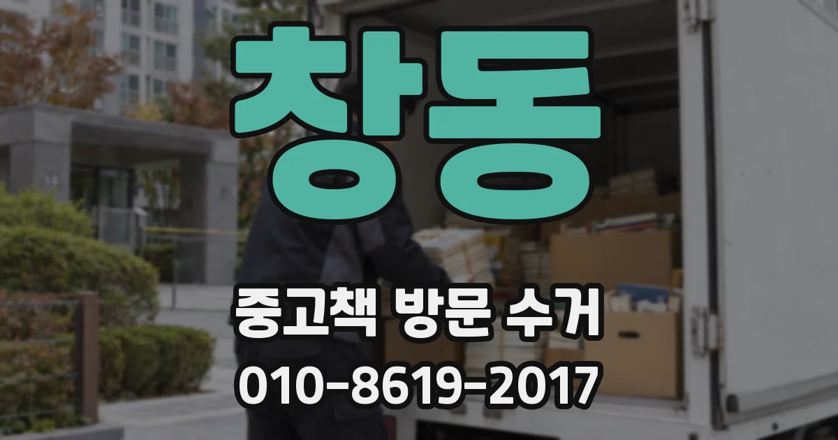 창동 중고책 방문 수거
