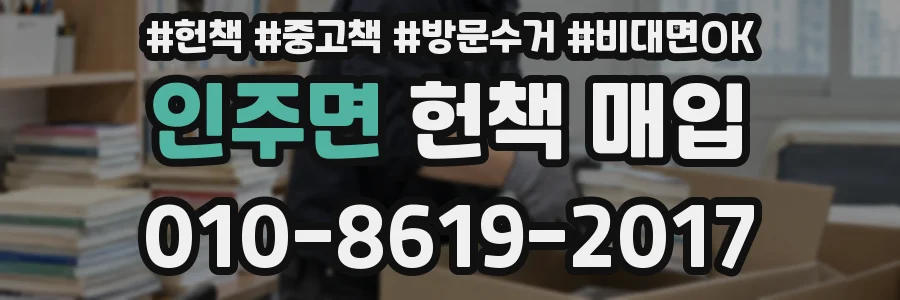 인주면 헌책 매입