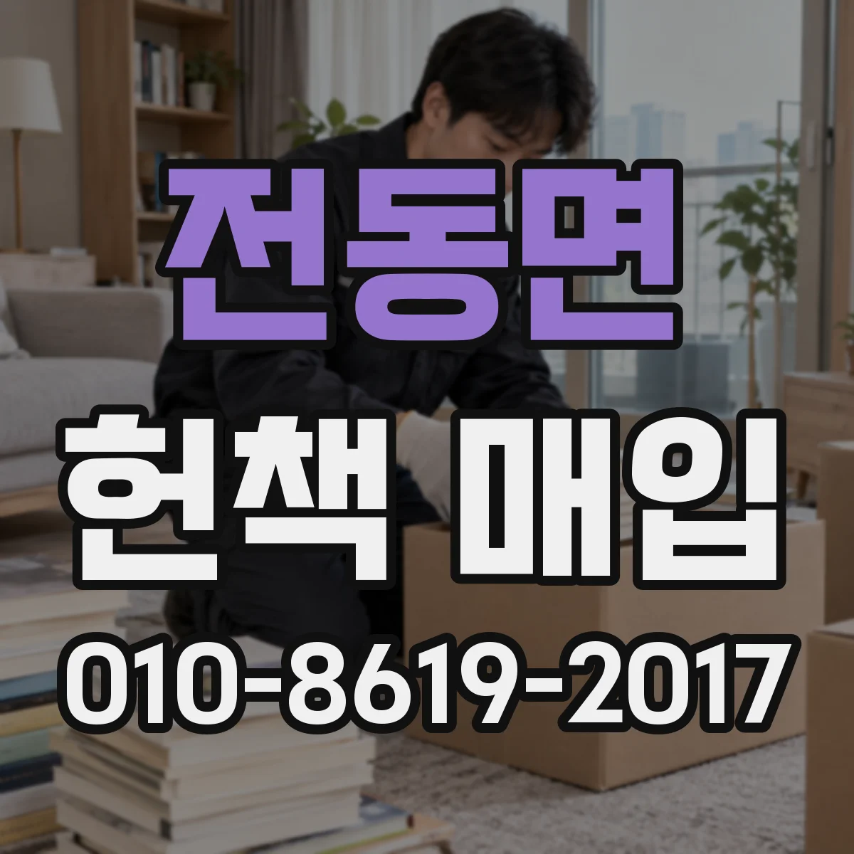 전동면 헌책 매입