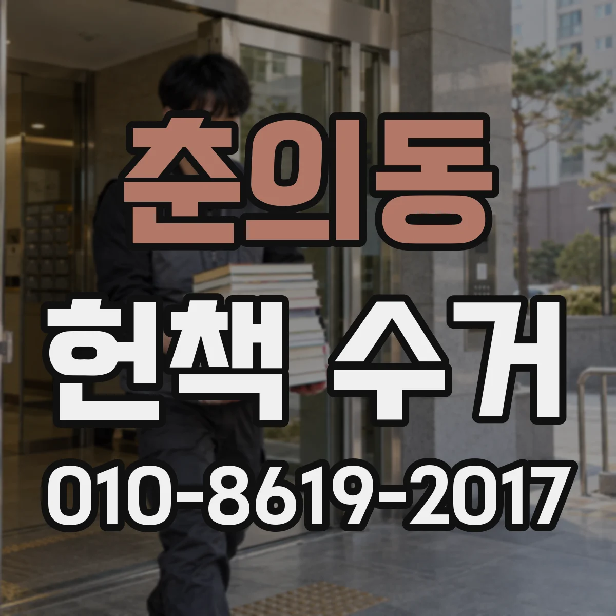 춘의동 헌책 수거