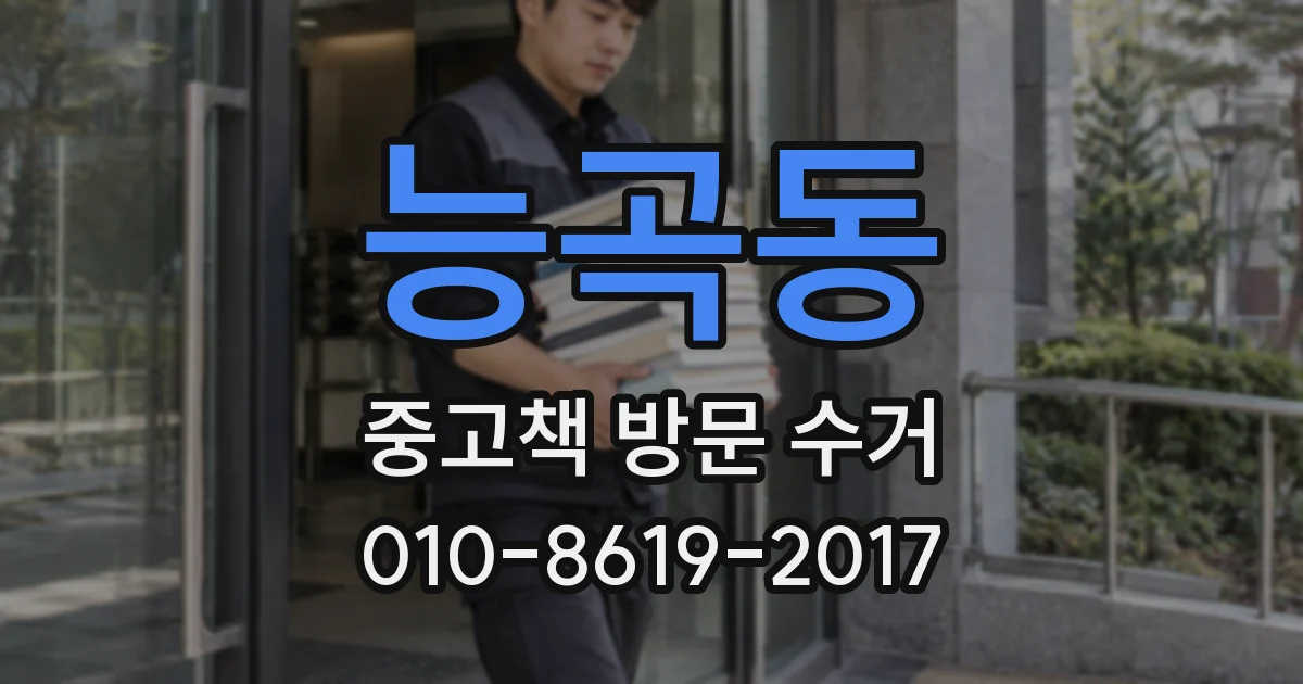 능곡동 중고책 방문 수거