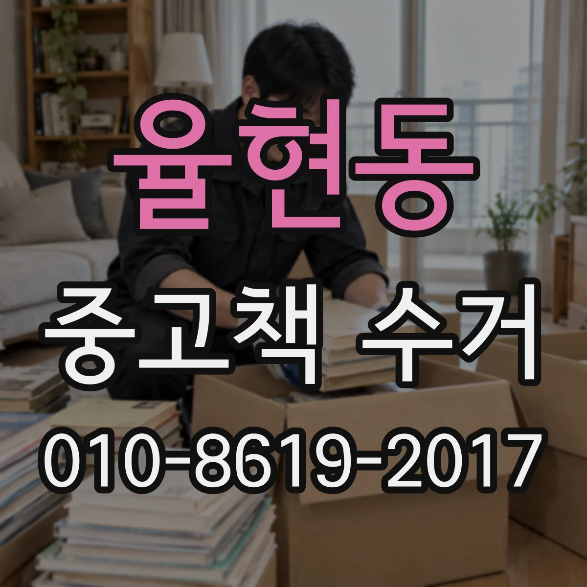율현동 중고책 수거
