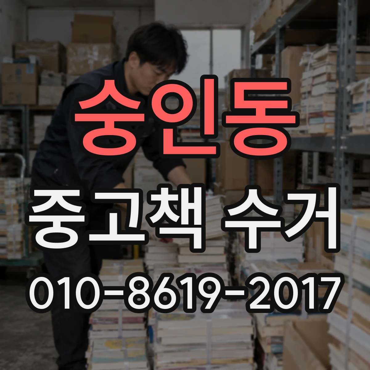 숭인동 중고책 수거