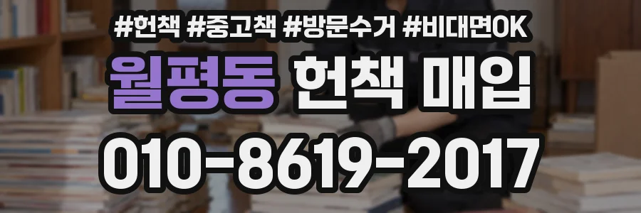 월평동 헌책 매입