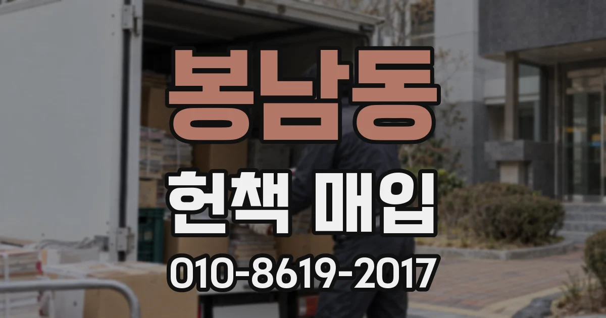 봉남동 헌책 매입