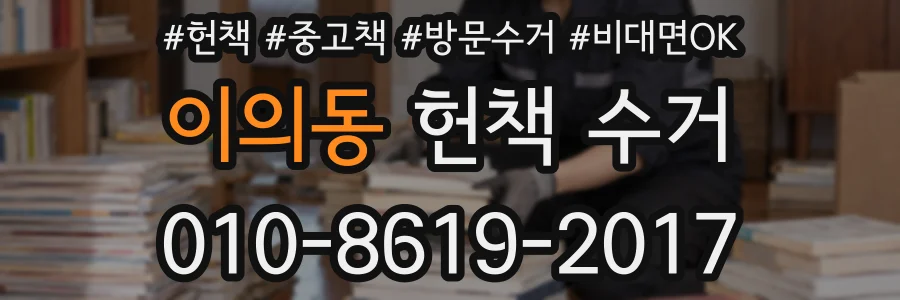 이의동 헌책 수거