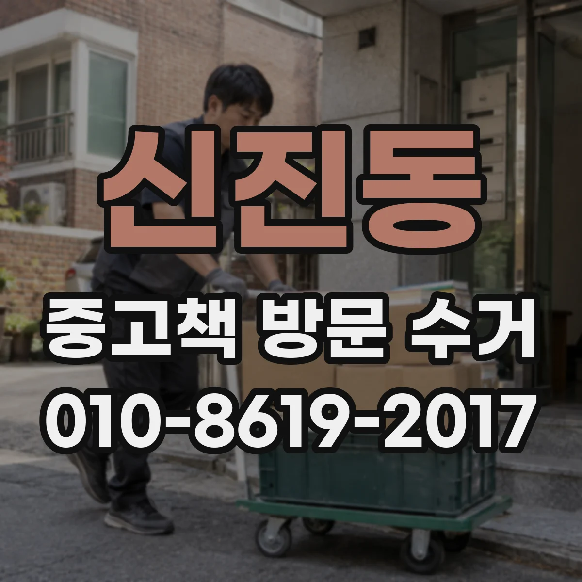 신진동 중고책 방문 수거