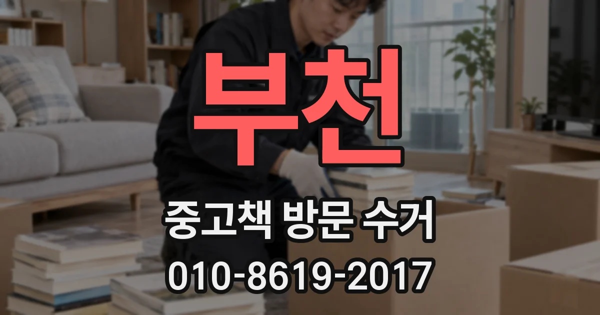 부천 중고책 방문 수거