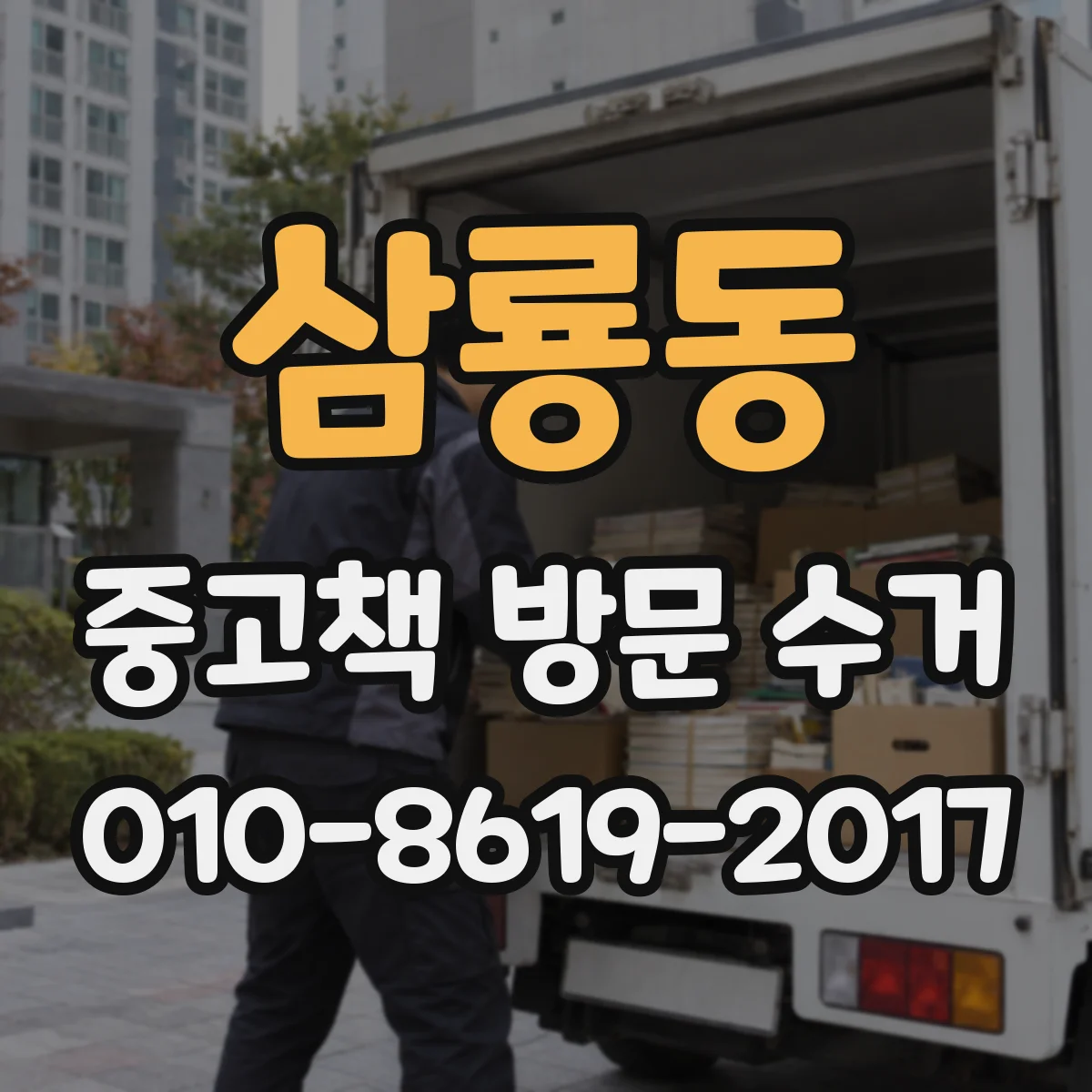 삼룡동 중고책 방문 수거