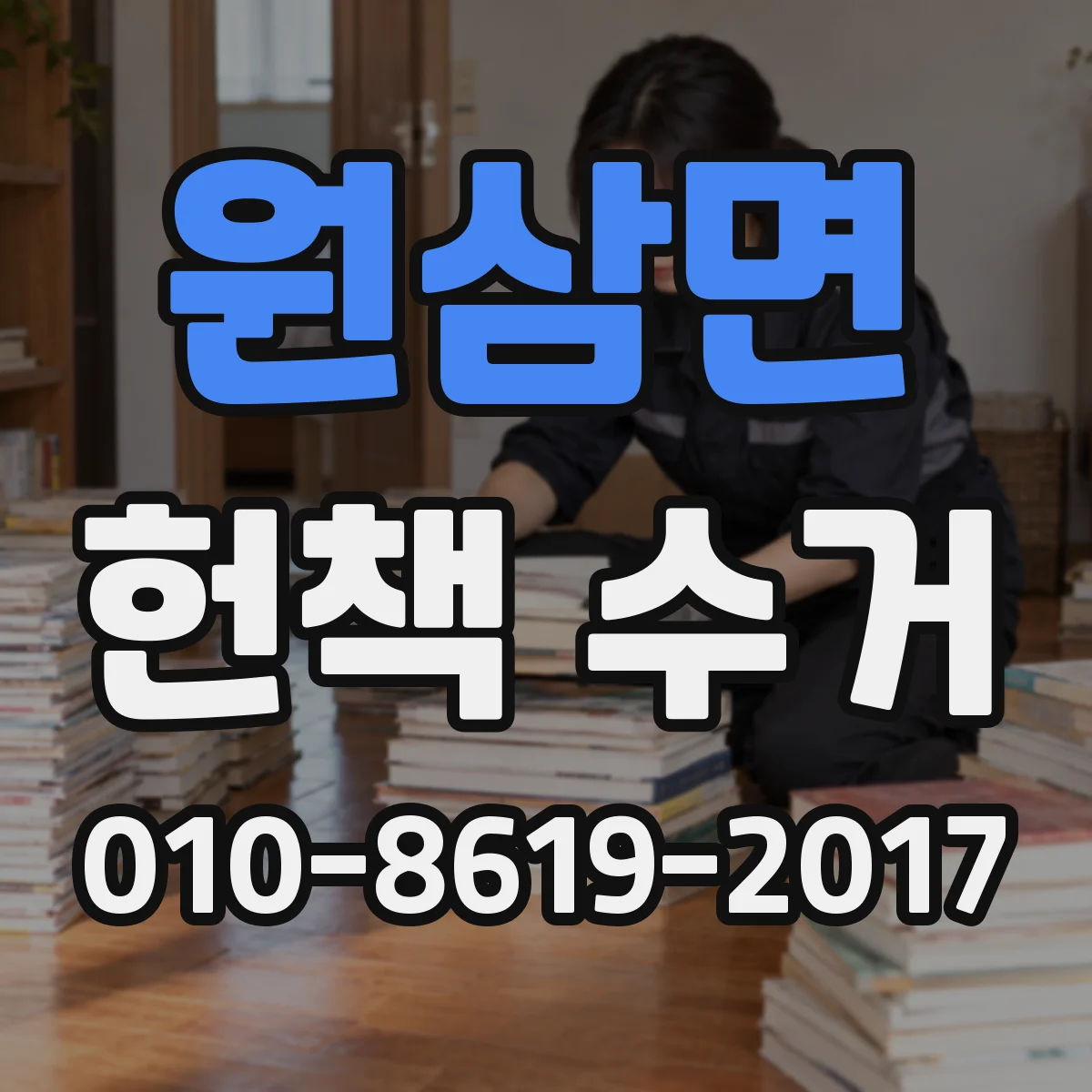 원삼면 헌책 수거