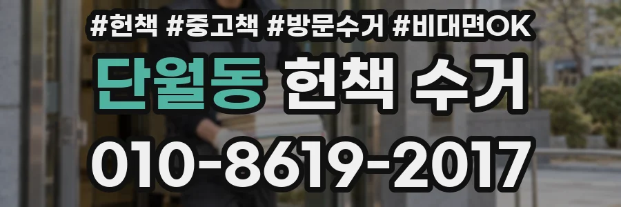 단월동 헌책 수거