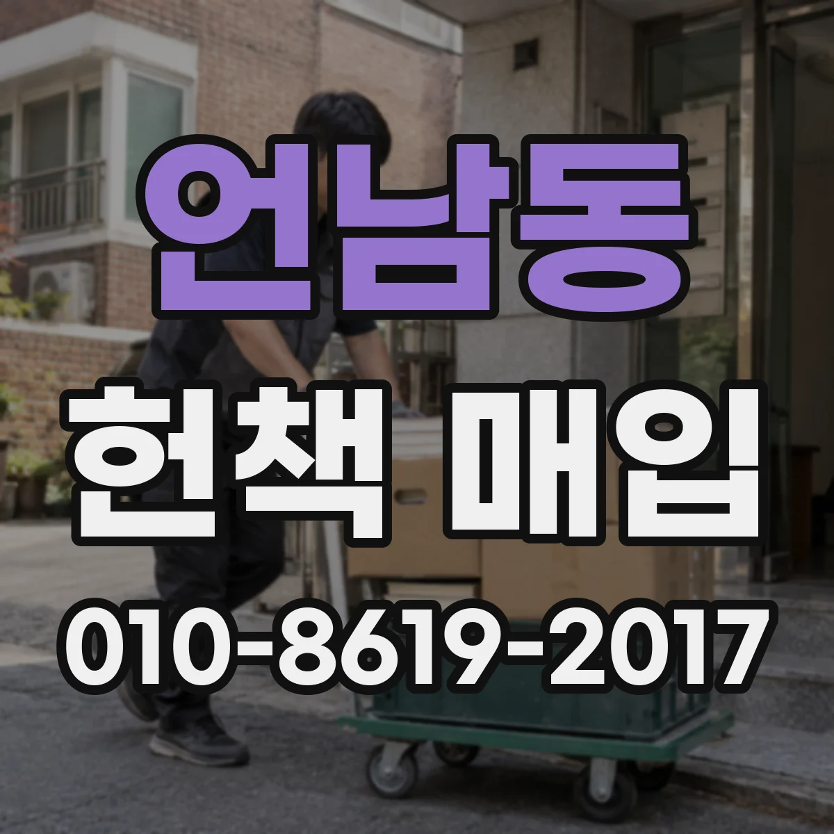 언남동 헌책 매입