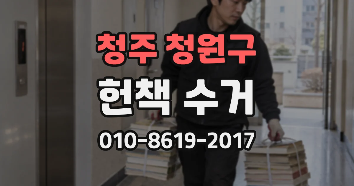 청주 청원구 헌책 수거