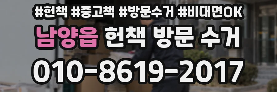 남양읍 헌책 방문 수거